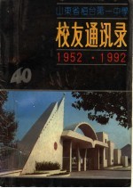 山东省桓台第一中学校友通讯录 1952-1992