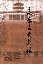 高密文史选粹