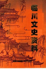 临川文史资料 第14辑