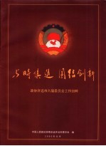 与时俱进 团结创新