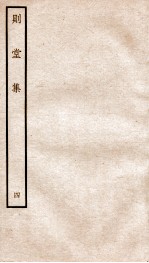 宋别集二种 钦定四库全书则堂集 卷5-6