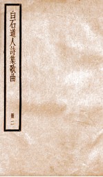 白石道人歌曲 卷1-4、别集