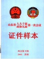 山东省人大十届政协九届第一次会议证件样本