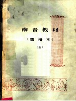 南音教材 简谱本 第3册