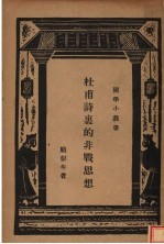 杜甫诗裏的非战思想