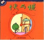 幼儿园体验·探究·交往课程 大班 下 4 快与慢