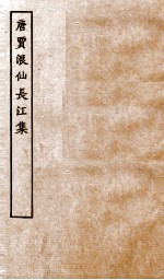 唐别集七种 唐贾仙长江集卷 第1-10
