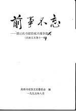 高密文史 第11辑 前事不忘:谨以此书献给抗日战争胜利五十周年