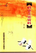 鹤壁文史资料 第10辑