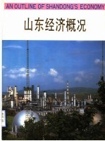 山东经济概况