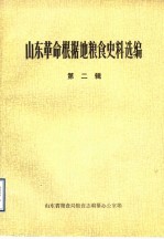 山东革命根据地粮食史料选编 第2辑
