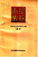 莘县文史资料 第16辑 教育 杏坛春秋