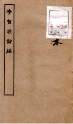 唐别集七种 李贺歌诗编 第1-4
