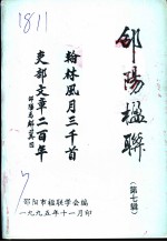 邵阳楹联 第7辑