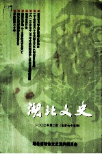 湖北文史 第2辑 总第75辑
