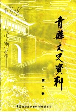 青县文史资料 第2辑