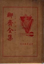 聊斋全集 文诗词笔记