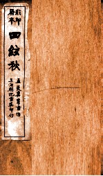 蒋士铨九种曲 四?秋