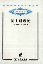 民主财政论 财政制度和个人选择