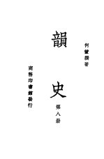 韵史 第8册