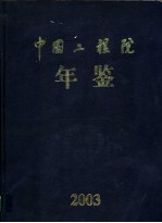 中国工程院年鉴 2003
