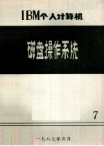 IBM个人计算机磁盘操作系统