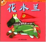 幼儿园体验·探究·交往课程 中班 下 5 花木兰
