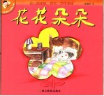 幼儿园体验·探究·交往课程 中班 下 3 花花朵朵