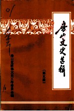 房山文史选辑 第5辑