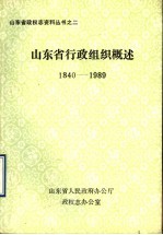 山东省行政组织概述 1840-1989