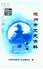 达州市文史资料 第1辑