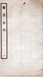 劝善金科 第10本 上、下