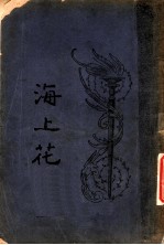 海上花 第11回