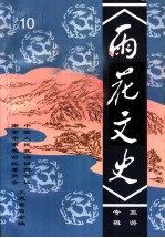 雨花文史 旅游专辑 第10集