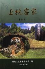 上杭客家 第5期
