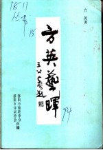 方英艺晖