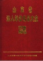山东省法人单位名录大全 第2册