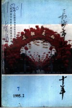 长沙市北区文史资料 第7辑 长沙市北区政协十年