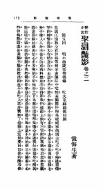 警世小说 圣湖艳影 上 卷之二