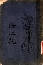 海上花 第1回