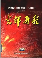 济南试金集团建厂五十周年光辉历程 1952-2002