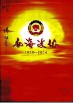 南海政协 南海政协成立四十五周年图片集