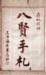 八贤手札 卷6-7