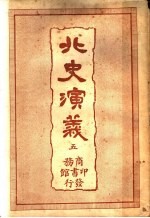 北史演义 5