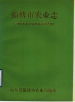 淄博市农业志