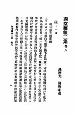 西堂杂组二集 第8卷