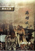 廊坊文史资料 第13辑