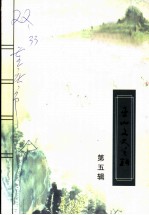 巫山县文史资料 第5辑