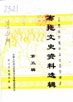 布拖文史资料选辑 第5辑