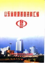 山东省税源普查资料汇编